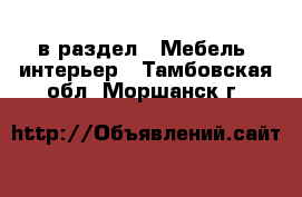  в раздел : Мебель, интерьер . Тамбовская обл.,Моршанск г.